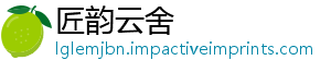 匠韵云舍